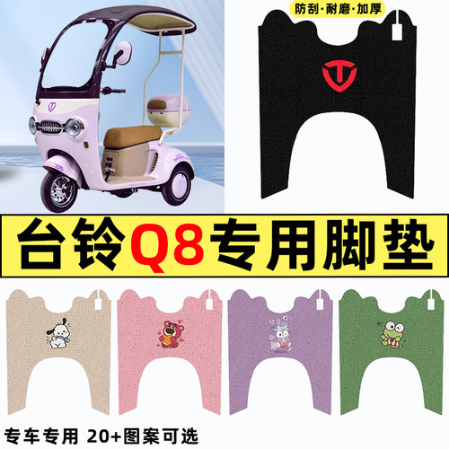 适用【台铃q8】电动车脚垫