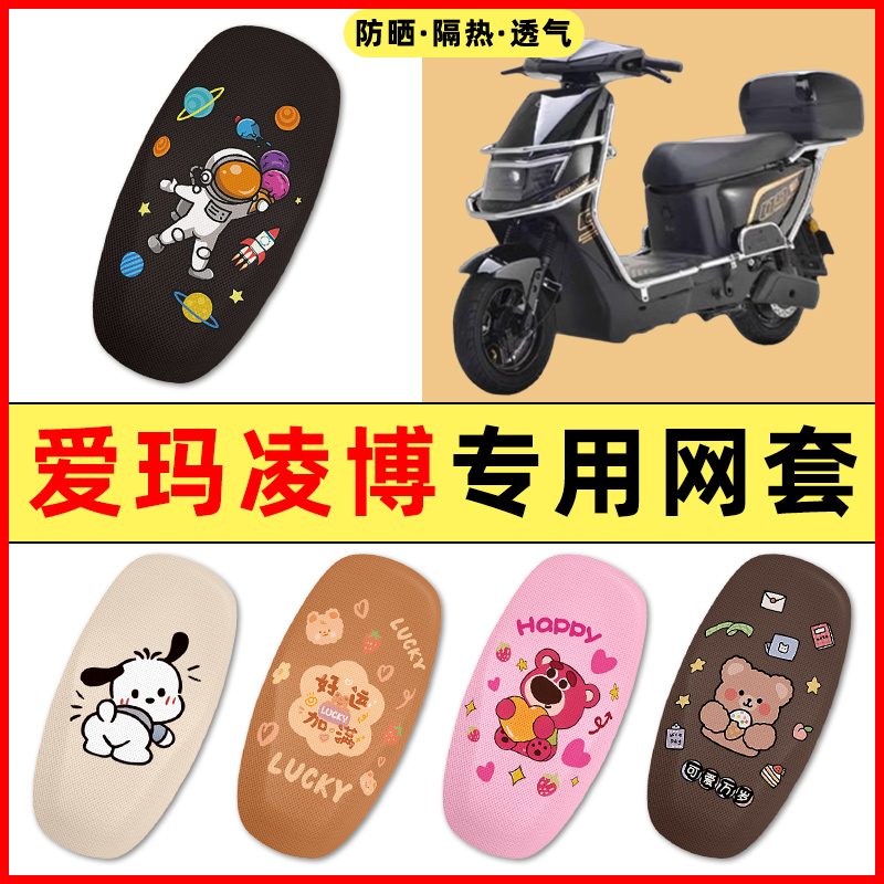 【爱玛凌博专用】电动车座套