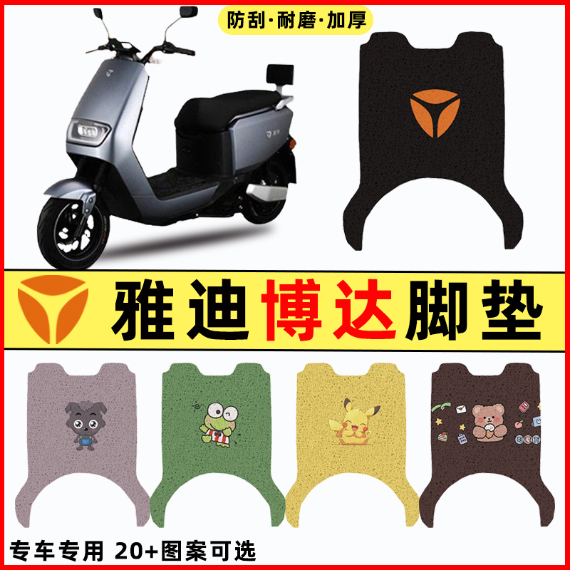 【雅迪博达专用】电动车脚垫
