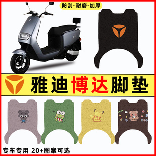 雅迪博达二代电瓶车电动车改装饰配件专用脚垫脚踏垫脚踩垫踏板垫