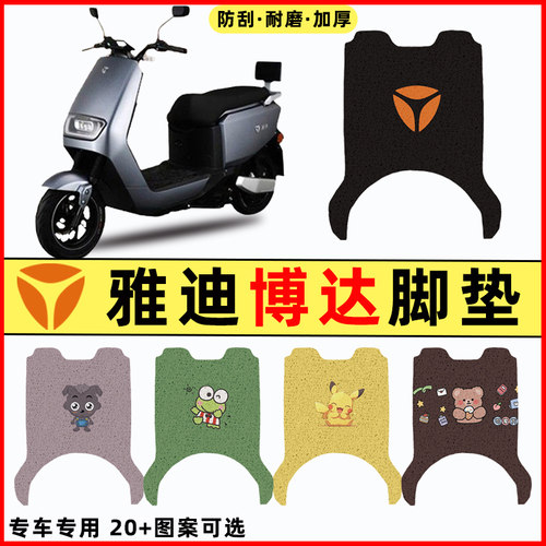 【雅迪博达专用】电动车脚垫