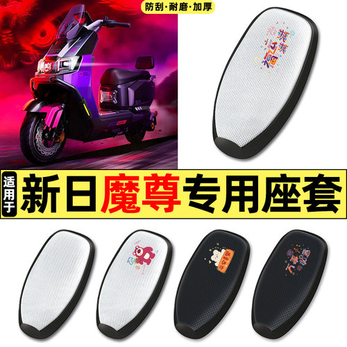 适用【新日魔尊】电动车座套