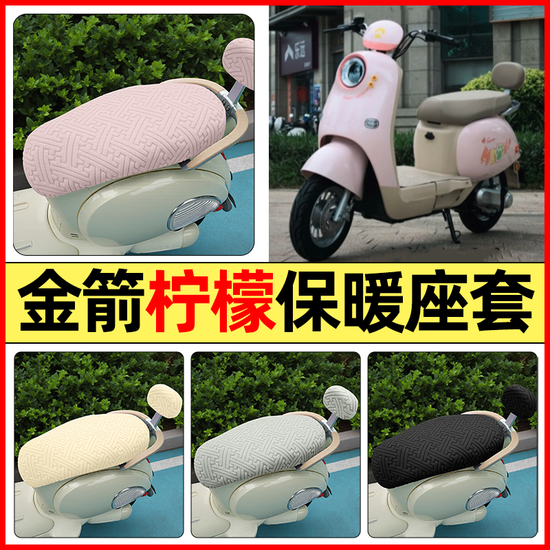 适用【金箭柠檬】保暖座套