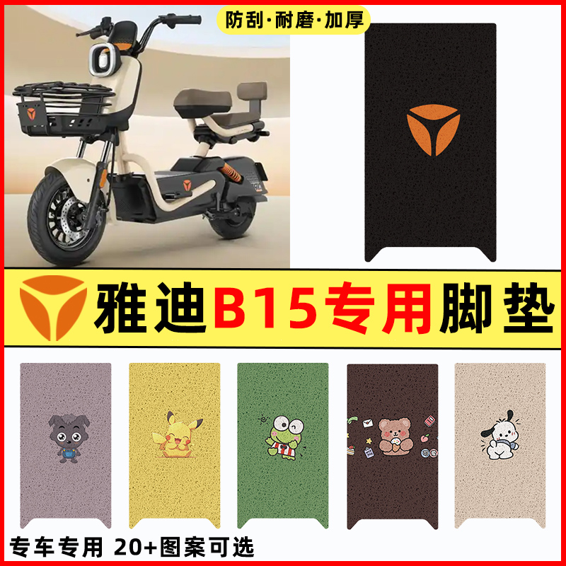【雅迪B15-H/D专用】电动车脚垫