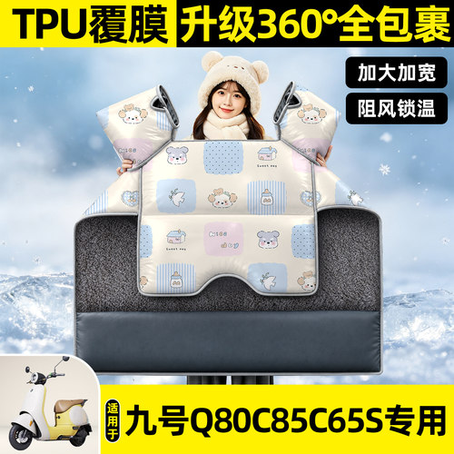 适用【九号Q80c85c65S】挡风被
