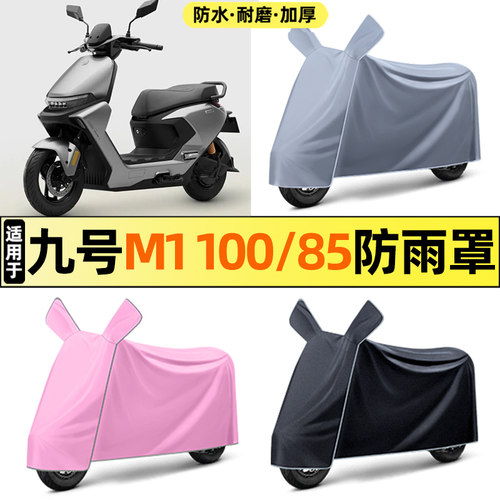 适用【九号M1100/85】电动车车衣