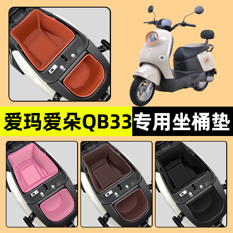 适用【爱玛爱朵QB33】坐桶垫