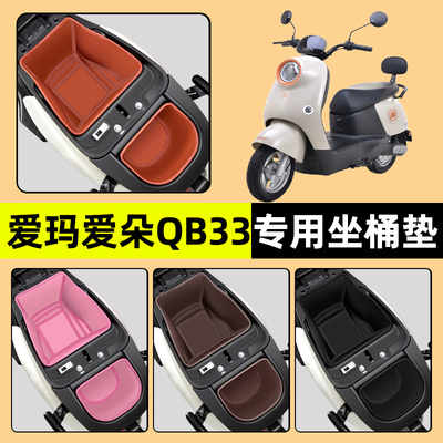 适用【爱玛爱朵QB33】坐桶垫