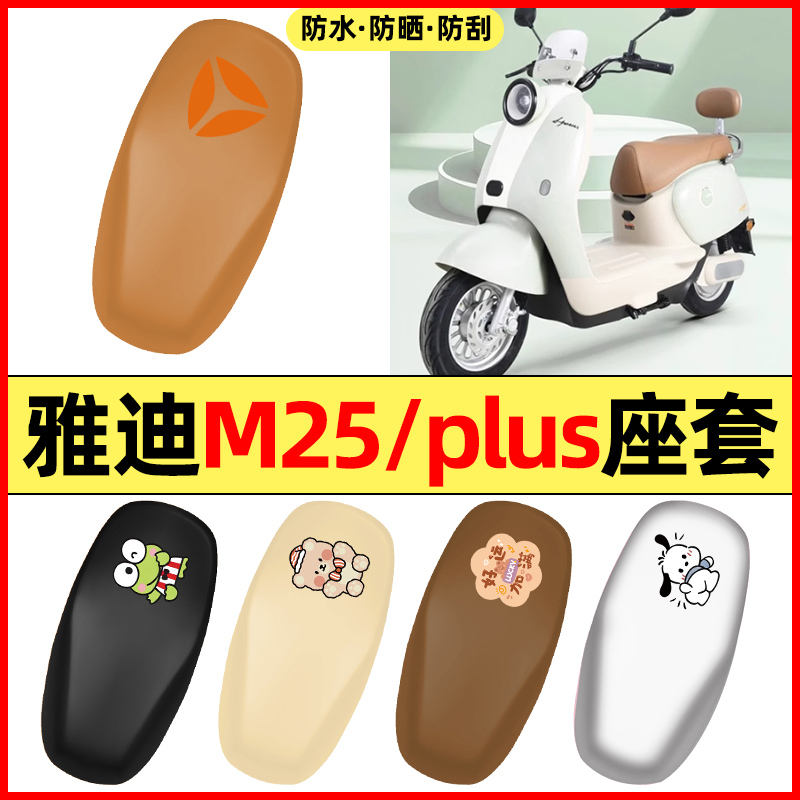 适用【雅迪M25plus】电动车座套