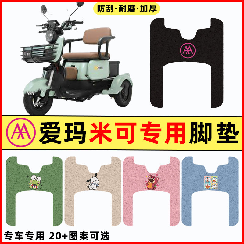 【爱玛米可专用】电动车脚垫
