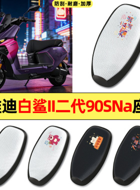 适用雅迪S白鲨II二2代90SNa-一M防水防晒座套坐垫套60/80座椅套