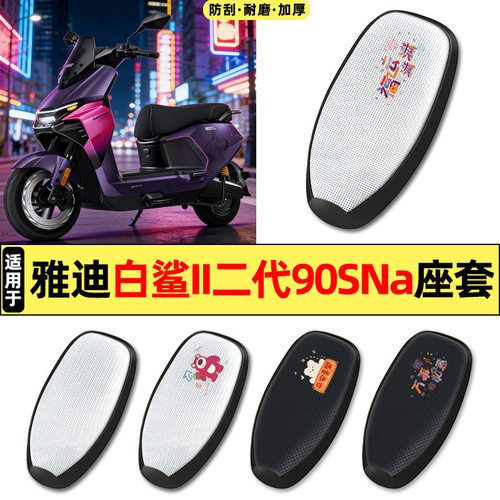 适用雅迪S白鲨II二2代90SNa-一M