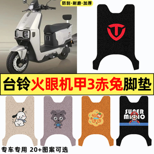 适用台铃火眼机甲3赤兔2025电瓶车电动车改装配件专用脚垫脚踏垫