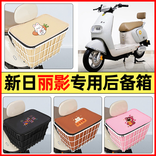 適用新日麗影EB電瓶電動車配件大全后置車籃大容量儲物后備箱尾箱