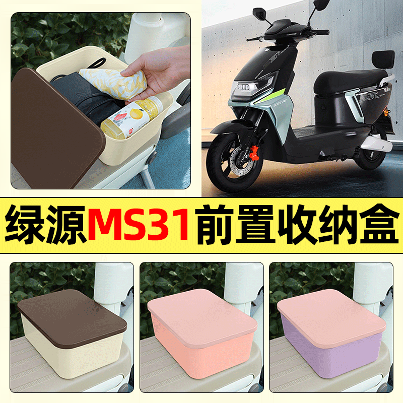 适用【绿源MS31】电动车收纳盒