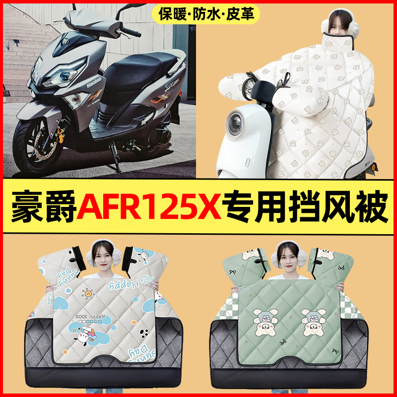 【冬季加绒加厚】摩托车挡风被