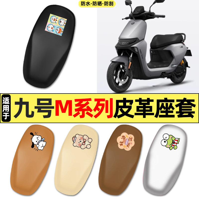 适用【九号M系列】电动车座套
