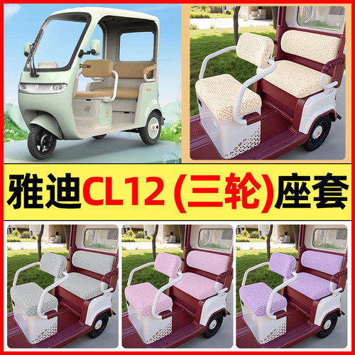 适用【雅迪CL12】三轮车座套