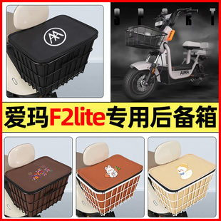 適用愛瑪F2lite電瓶電動車配件大全后置車籃大容量儲物后備箱尾箱