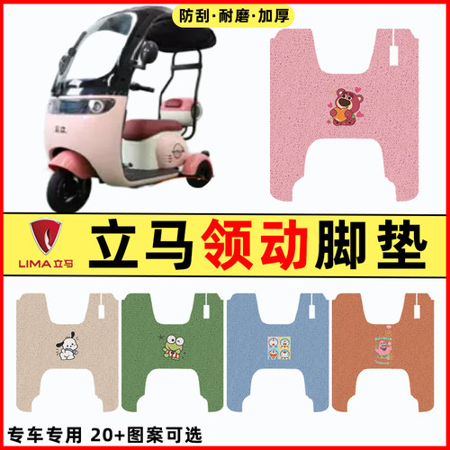 【立马领动专用】电动车脚垫