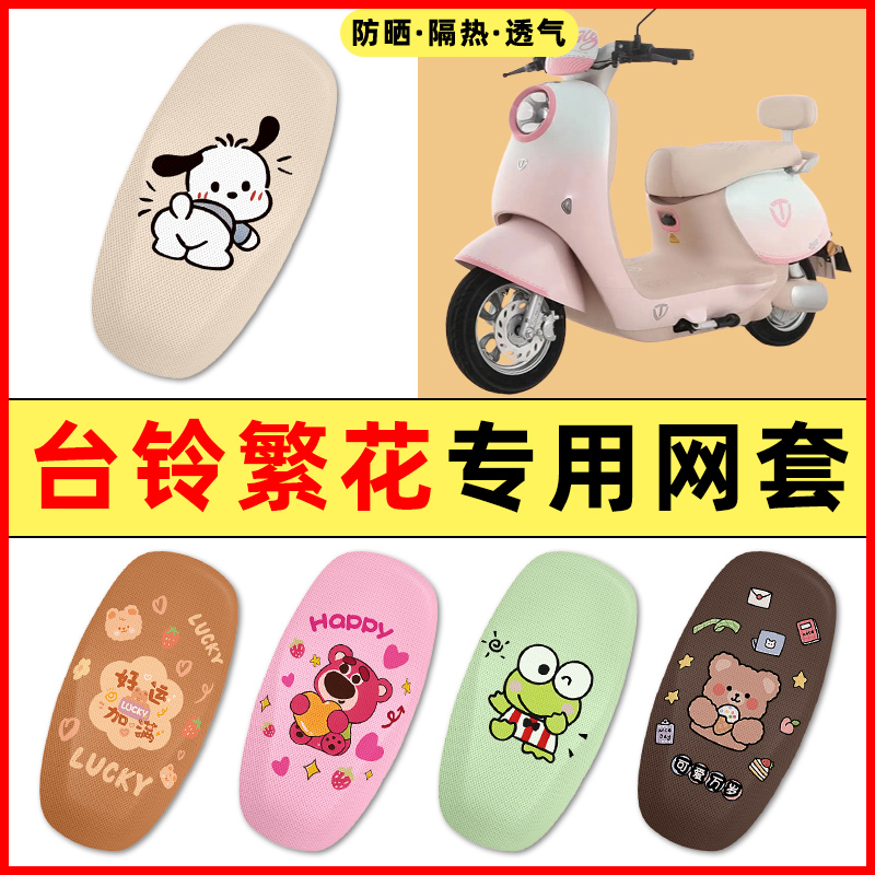 【台铃繁花专用】电动车座套
