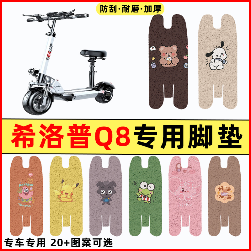 希洛普Q8滑板车电动车改装饰配件大全防水专用脚垫脚踏垫脚踏板垫