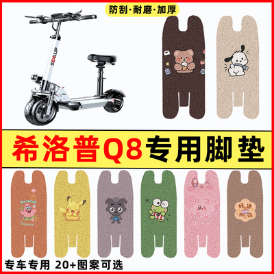 【希洛普Q8专用】电动车脚垫