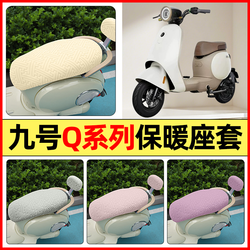 适用【九号Q90/Q30C/QMiX】座套