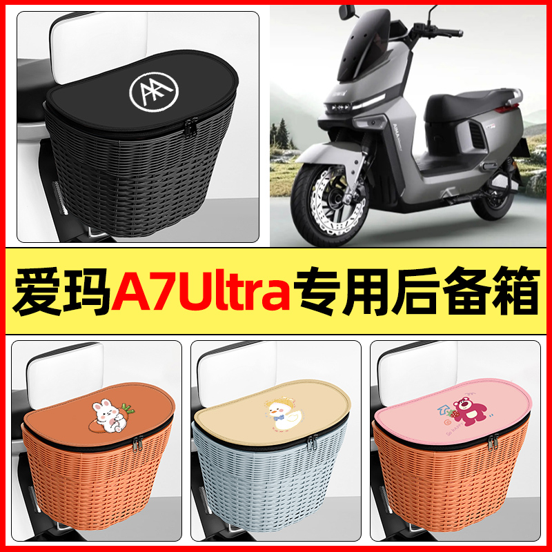 适用【爱玛A7Ultra】防水后备箱