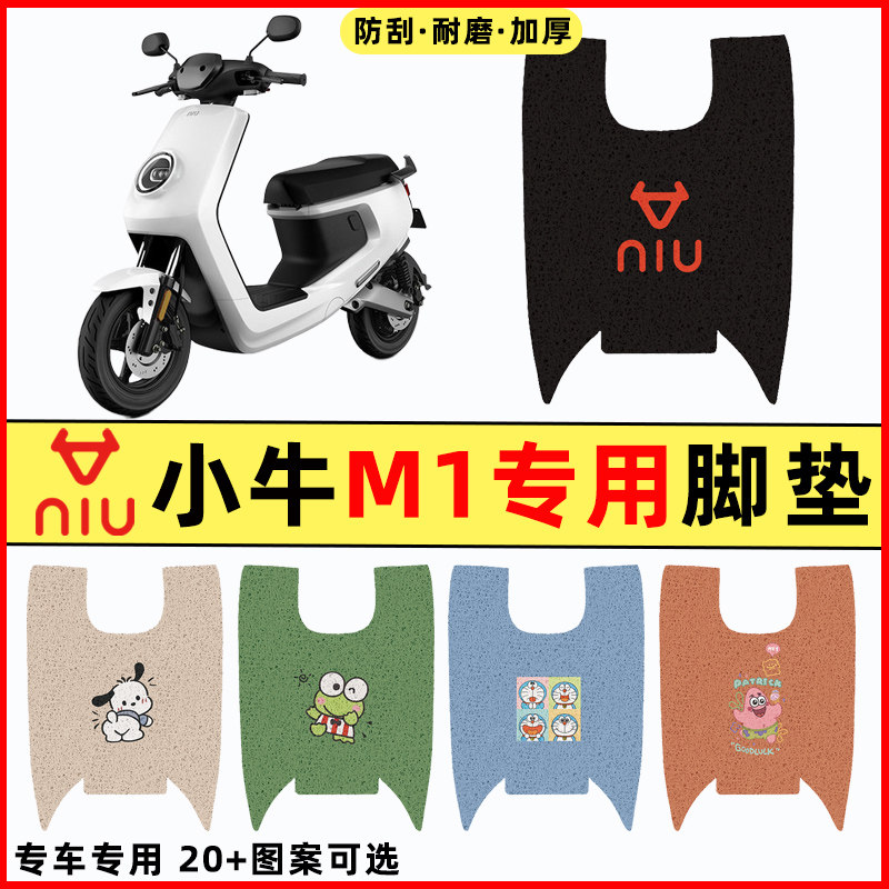 小牛新国标M1电瓶车电动车改装配件大全装饰新款脚垫脚踩脚踏板垫