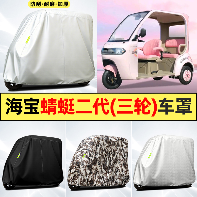 适用【海宝蜻蜓】全罩牛津车衣