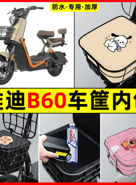 雅迪新款冠能6六代B60电瓶电动车防水改装配件车筐内胆包前置物兜