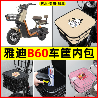 雅迪新款冠能6六代B60电瓶电动车防水改装配件车筐内胆包前置物兜