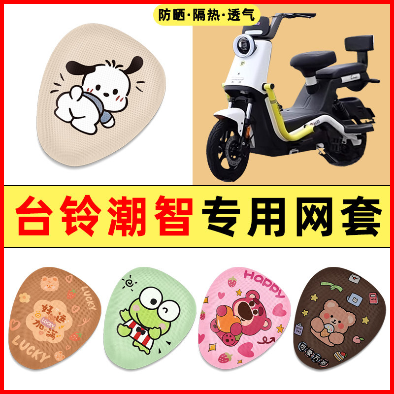 【台铃潮智专用】电动车座套图片