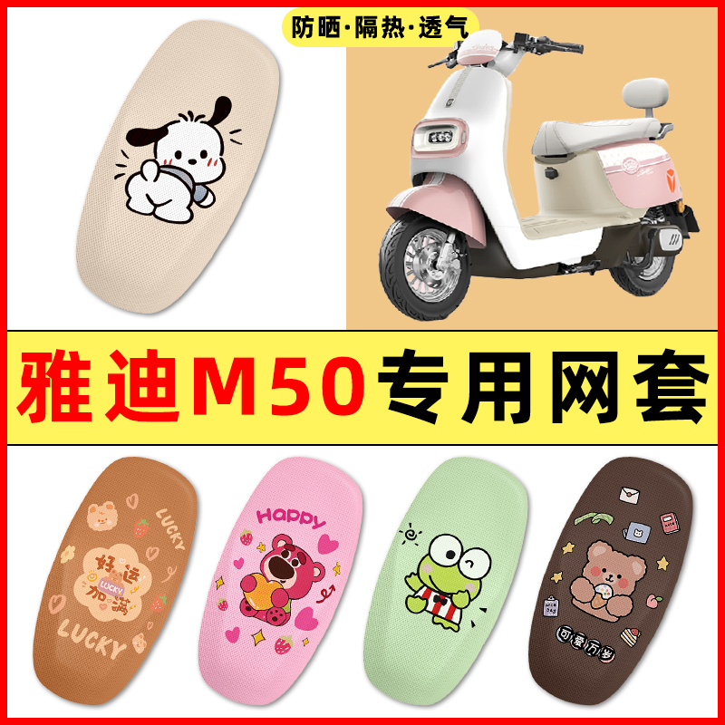【雅迪冠能M50专用】电动车座套
