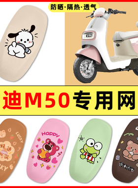 雅迪冠能M50plus-一M/D/H电瓶电动车改装配件S座套坐垫套防水防晒