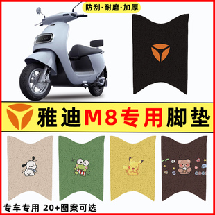 雅迪冠能M8电瓶电动车改装装饰配件大全脚垫脚踏垫脚踩垫踏板垫子