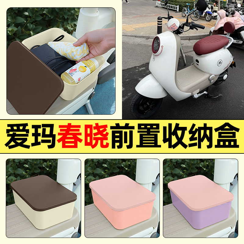 适用【爱玛春晓】电动车收纳盒