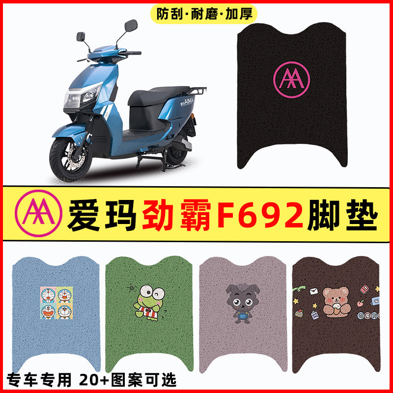 【爱玛劲霸F692专用】电动车脚垫