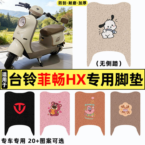 适用【台铃菲畅HX】电动车脚垫