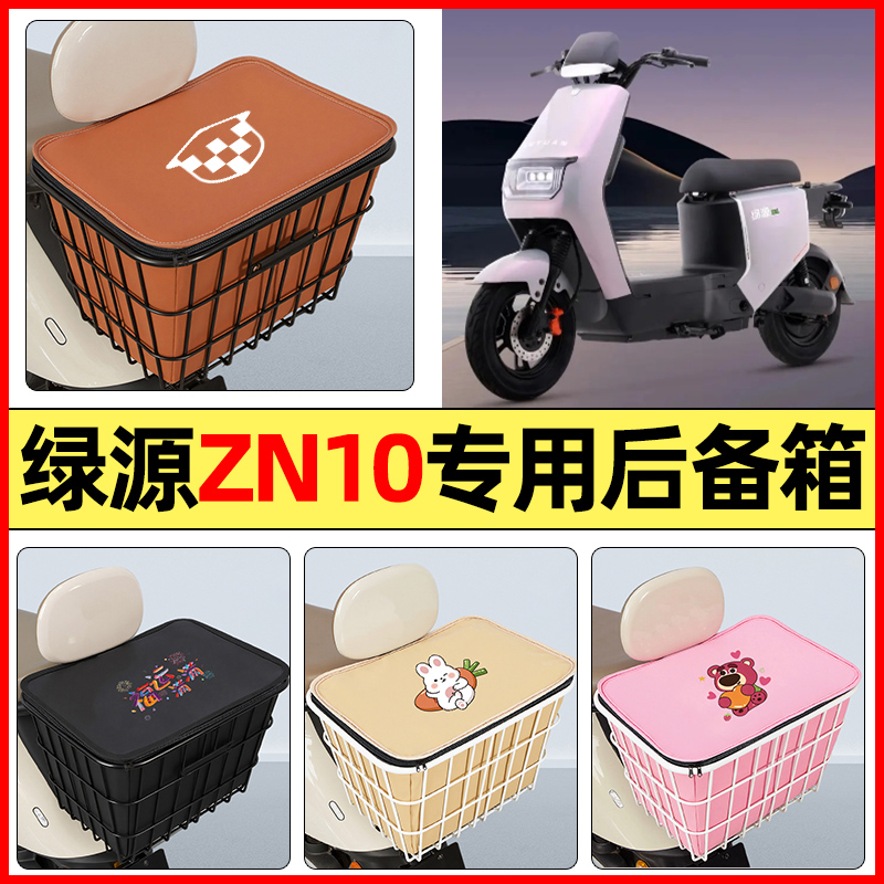 适用【绿源ZN10】大容量铁车筐