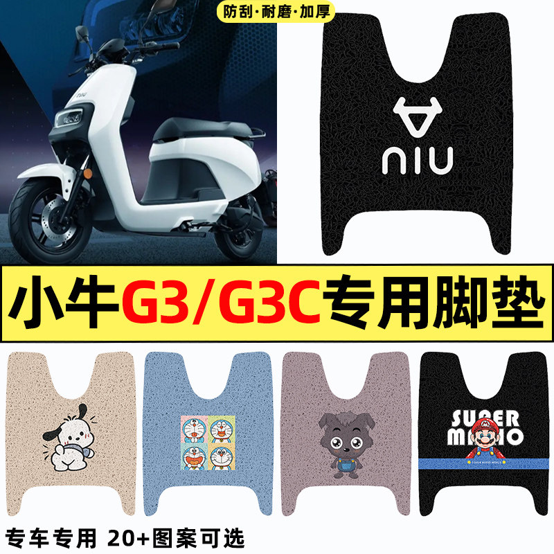 适用【小牛G3/G3c】电动车脚垫