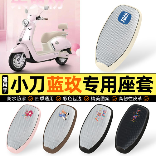 适用【小刀蓝玫】防晒座套