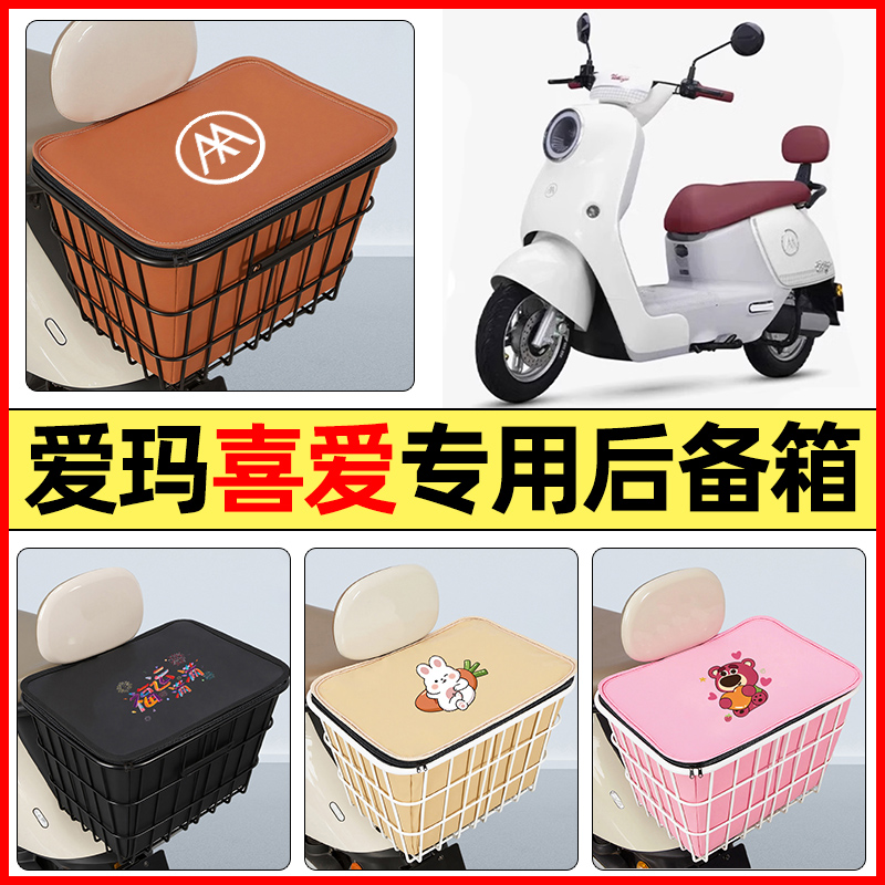 适用【爱玛喜爱】大容量铁车筐