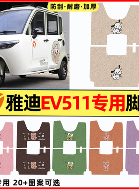 适用雅迪EV511电动三轮车脚垫脚踏垫脚踩垫踏板垫改装饰配件专用