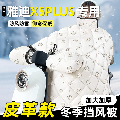 适用【雅迪X5plus】电动车挡风被