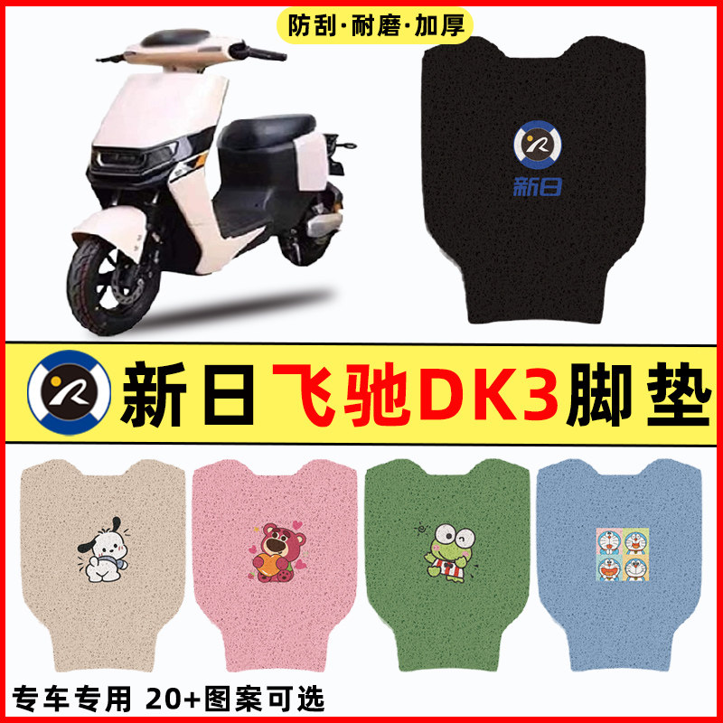 【新日飞驰DK3专用】电动车脚垫