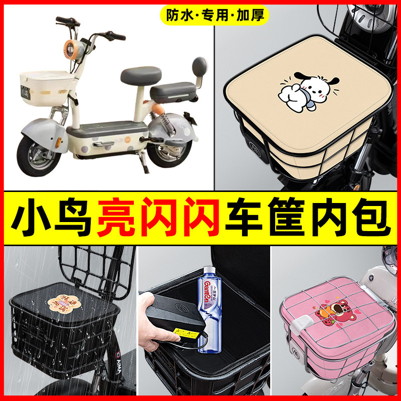 小鸟亮闪闪电瓶车电动车防水改装装饰配件大全车筐内胆包前置物兜
