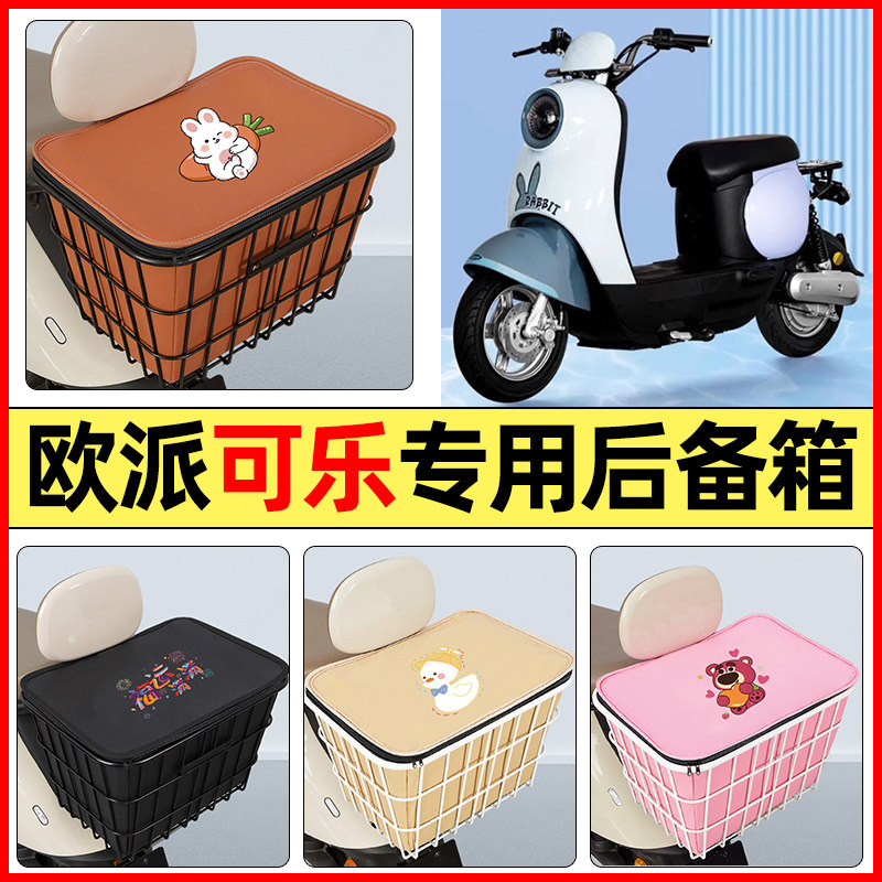 适用【欧派可乐】大容量铁车筐