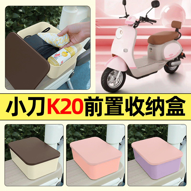 适用【小刀K20】电动车收纳盒